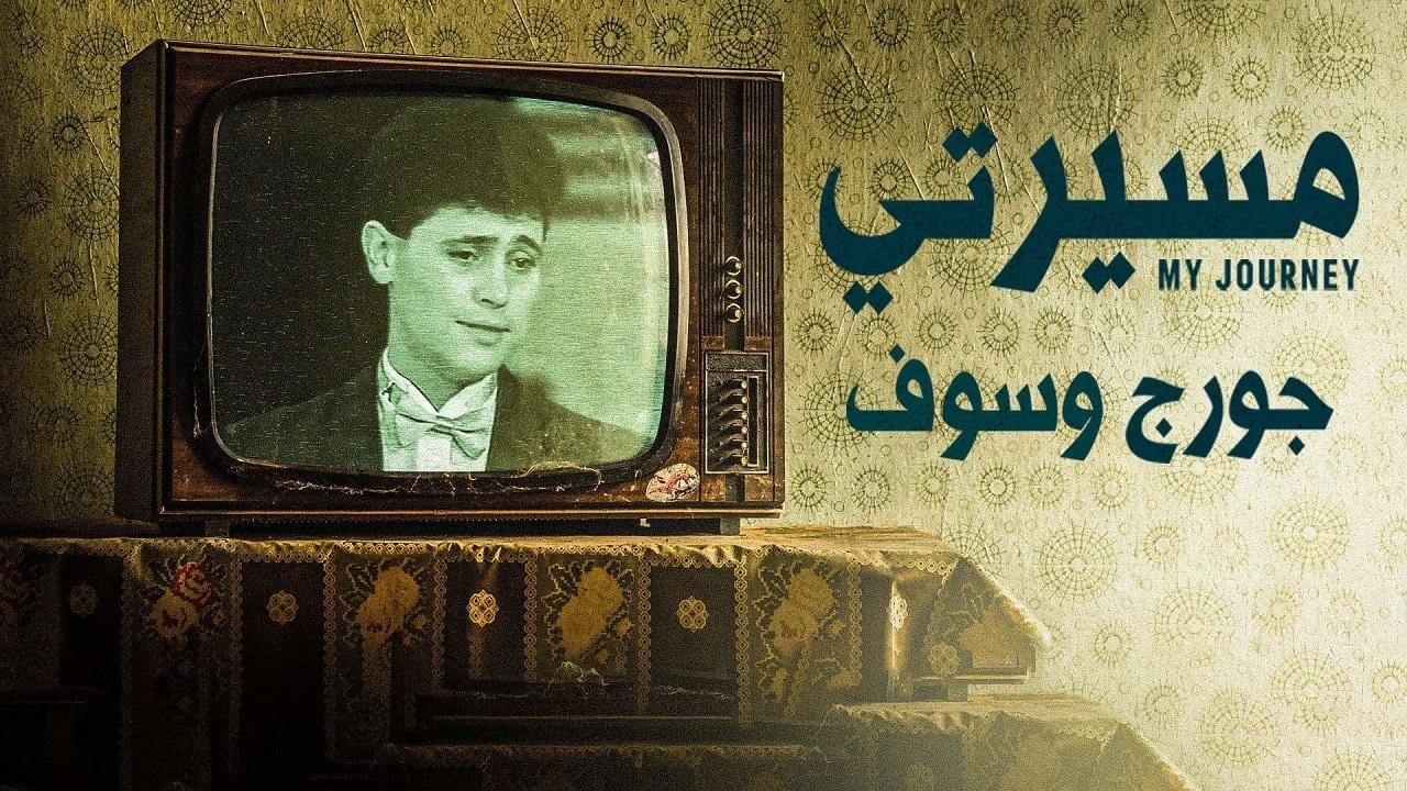 مسلسل مسيرتي: جورج وسوف الحلقة 2 الثانية