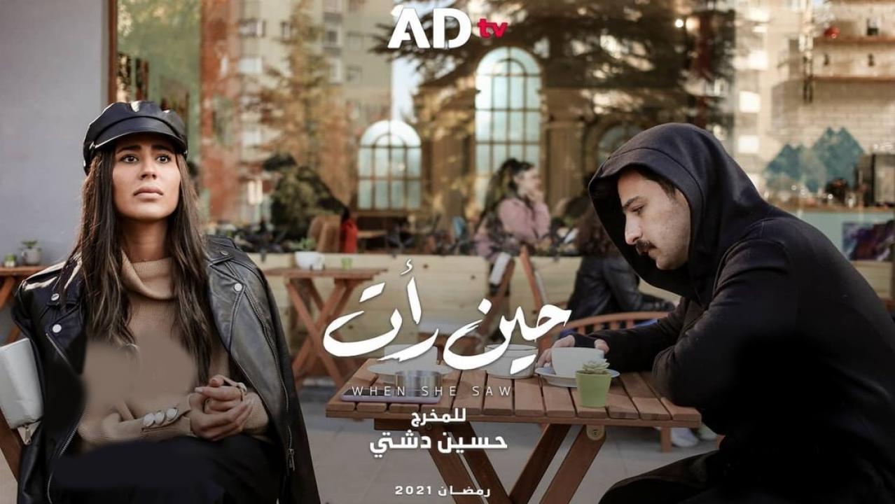 مسلسل حين رأت الحلقة 29 التاسعة والعشرون