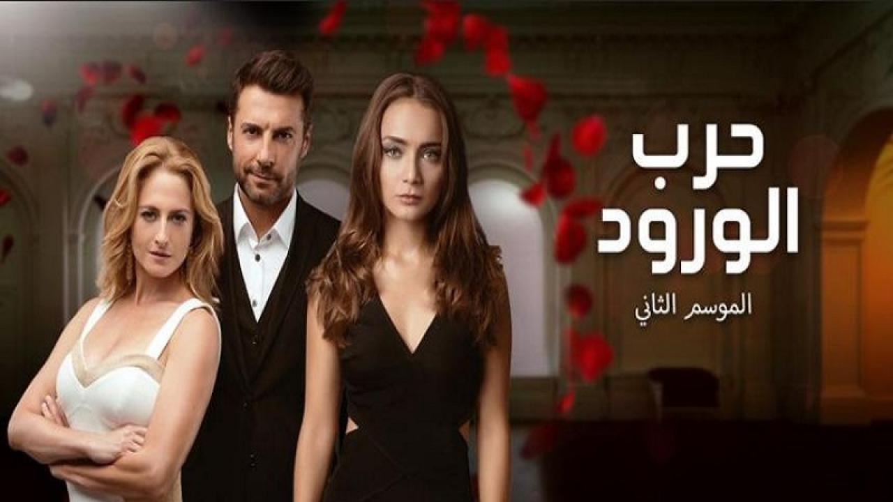 مسلسل حرب الورود 2 الحلقة 1 مدبلجة