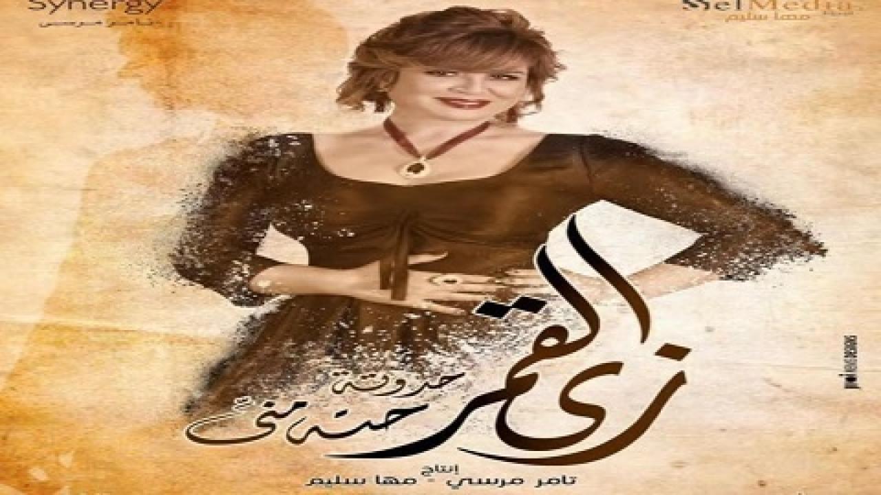 مسلسل زى القمر الحلقة 1 الاولي - حكاية حتة مني