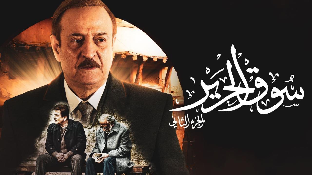 مسلسل سوق الحرير الجزء الثاني الحلقة 1 الاولي