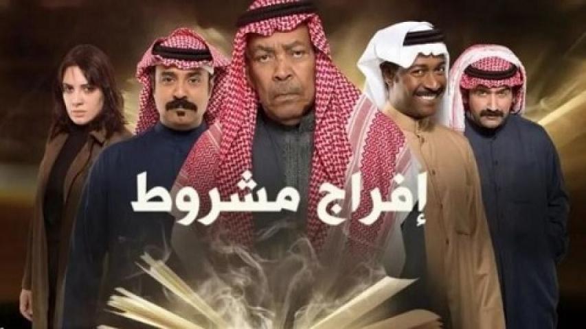 مسلسل افراج مشروط الحلقة 1 الاولي