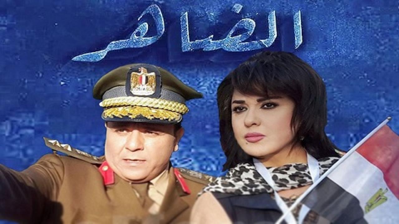 مسلسل الضاهر الحلقة 1 الاولي