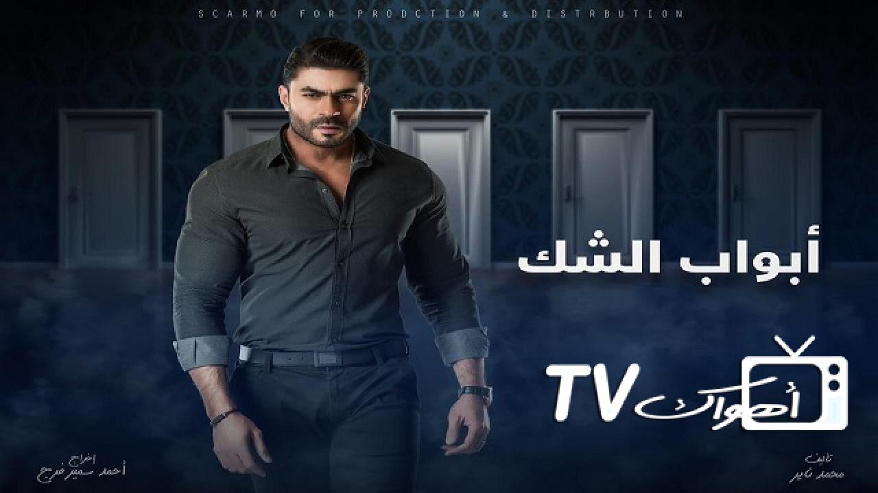 مسلسل أبواب الشك الحلقة 1 الاولي