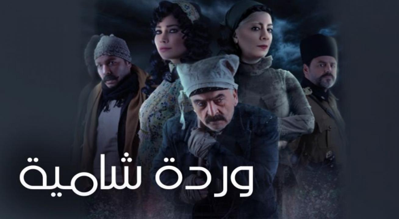 مسلسل وردة شامية الحلقة 1 الاولي