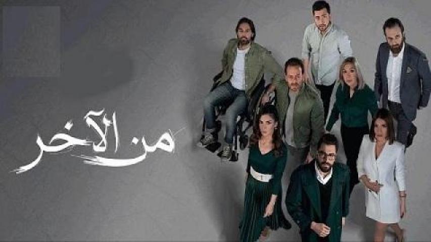 مسلسل من الاخر الحلقة 21 الحادية والعشرون