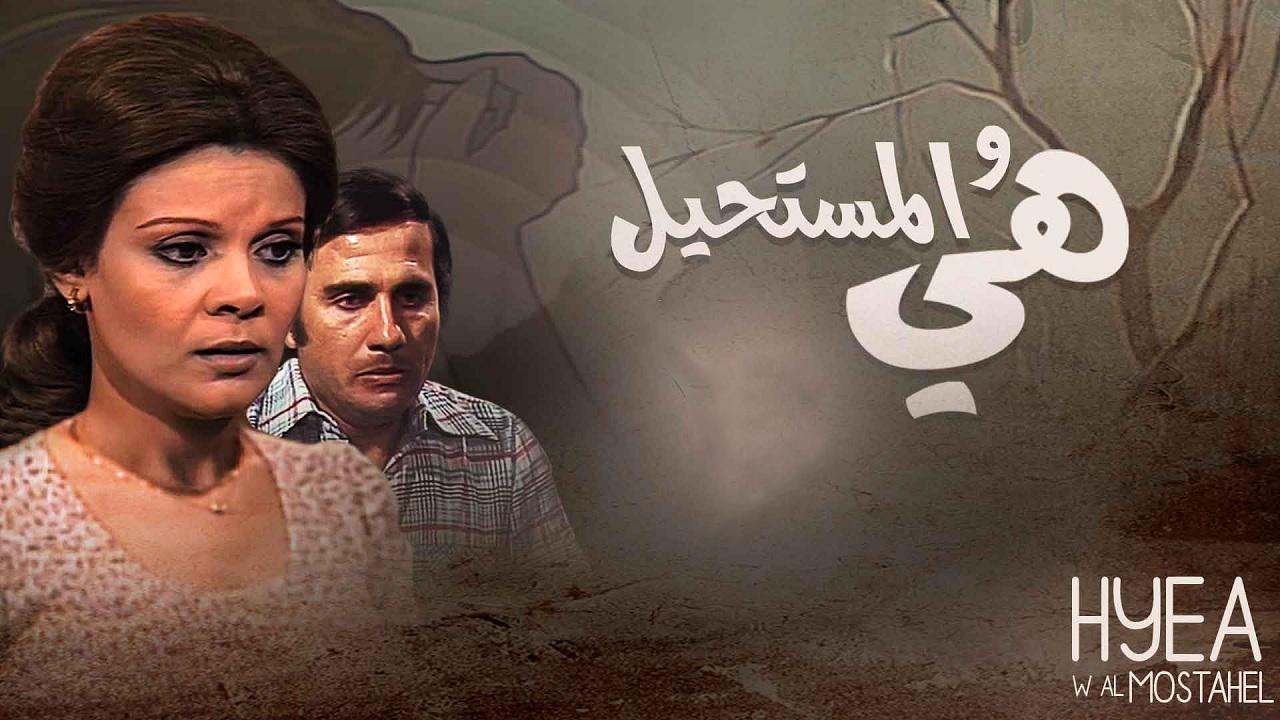 مسلسل هي والمستحيل الحلقة 1 الاولي