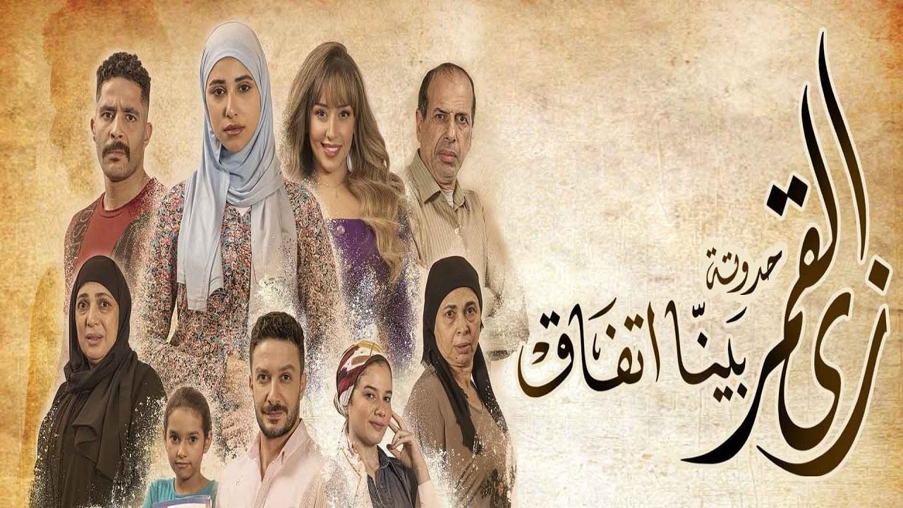 مسلسل زي القمر 2 - بينا اتفاق الحلقة 3 الثالثة