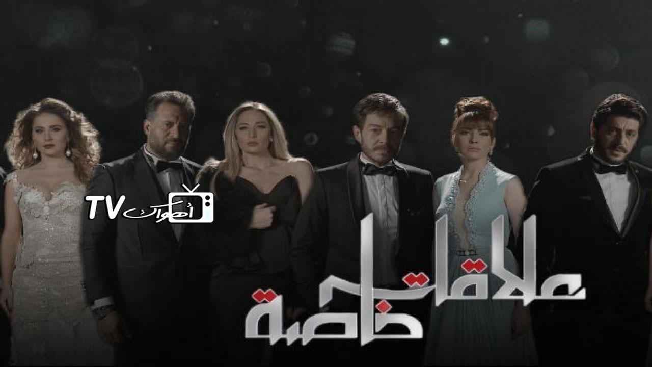 مسلسل علاقات خاصة الحلقة 1 الأولى