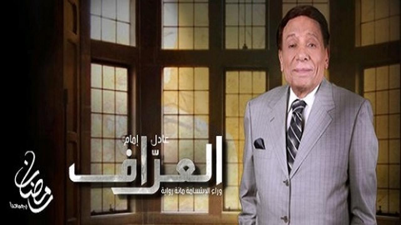 مسلسل العراف الحلقة 1 الاولي