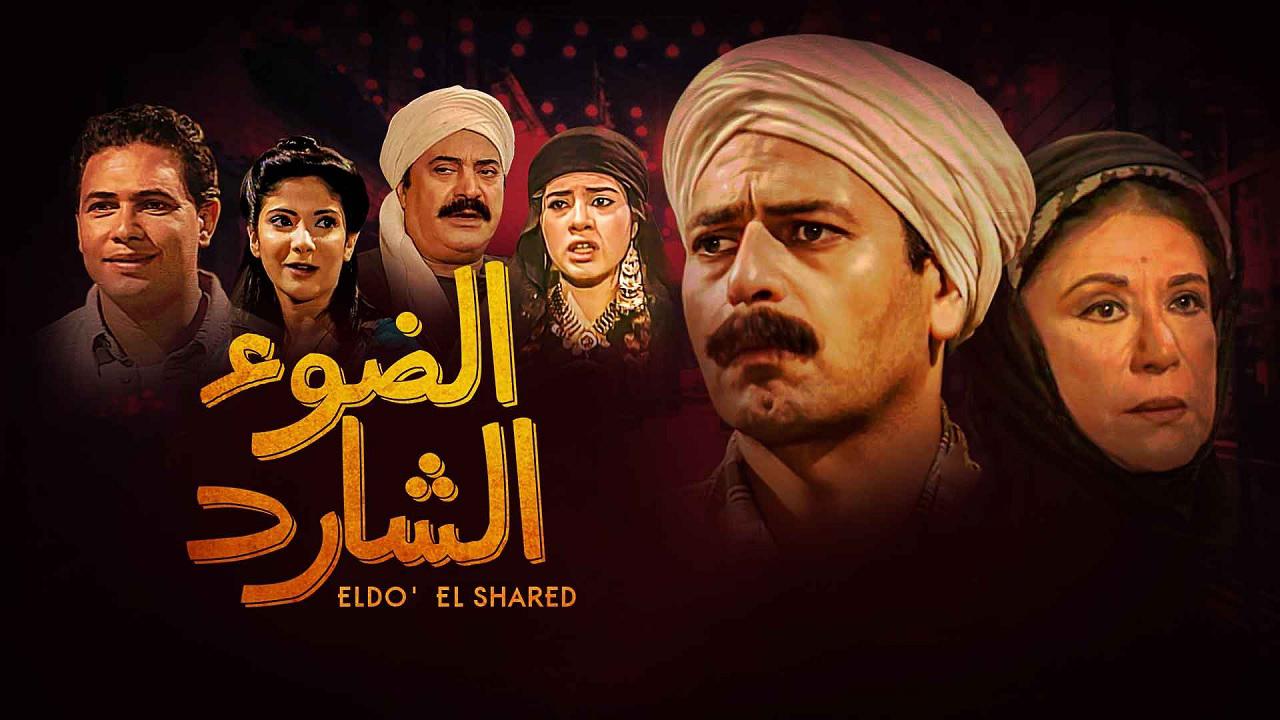 مسلسل الضوء الشارد الحلقة 1 الاولي