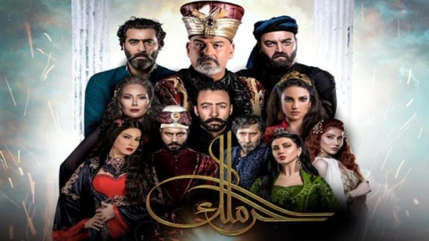 مسلسل حرملك الحلقة 1 الاولي