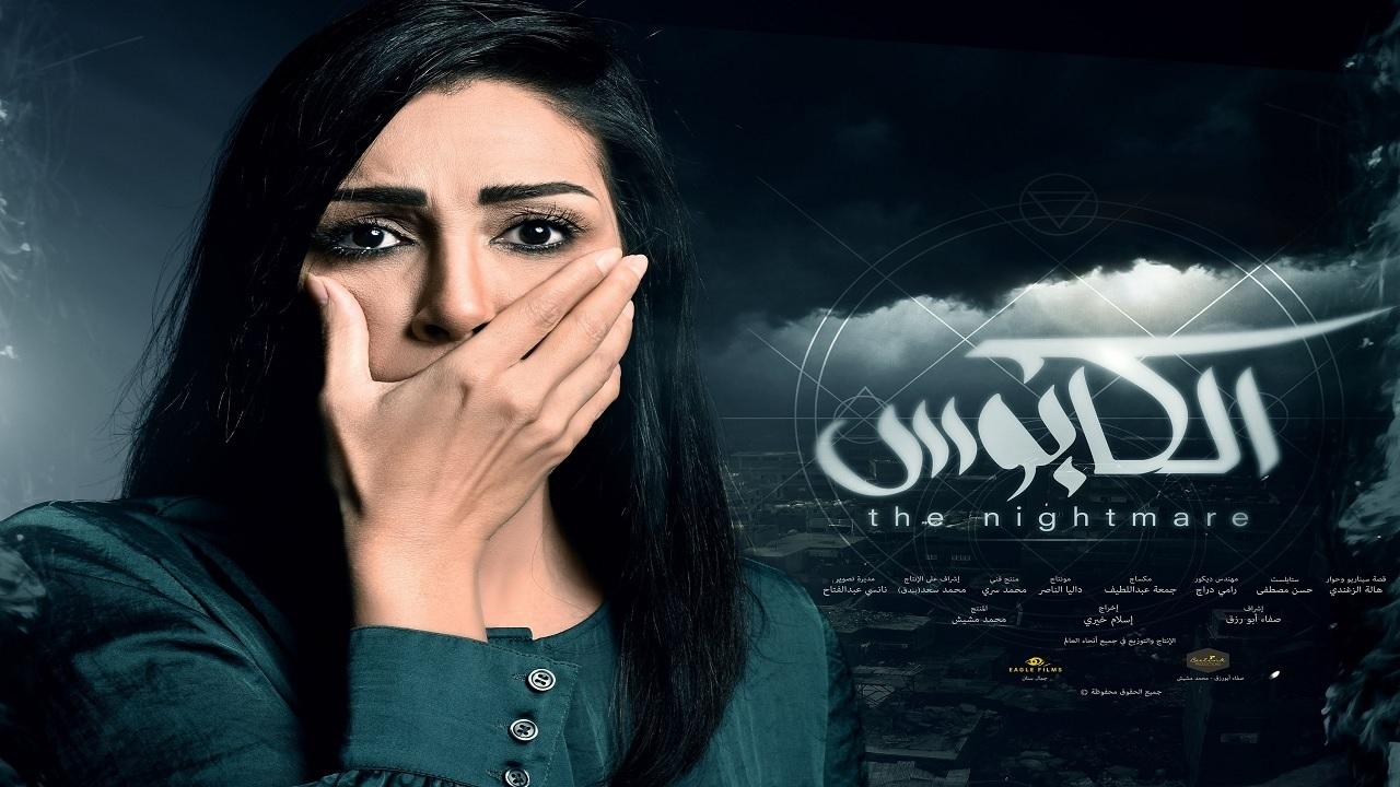 مسلسل الكابوس الحلقة 1 الاولي