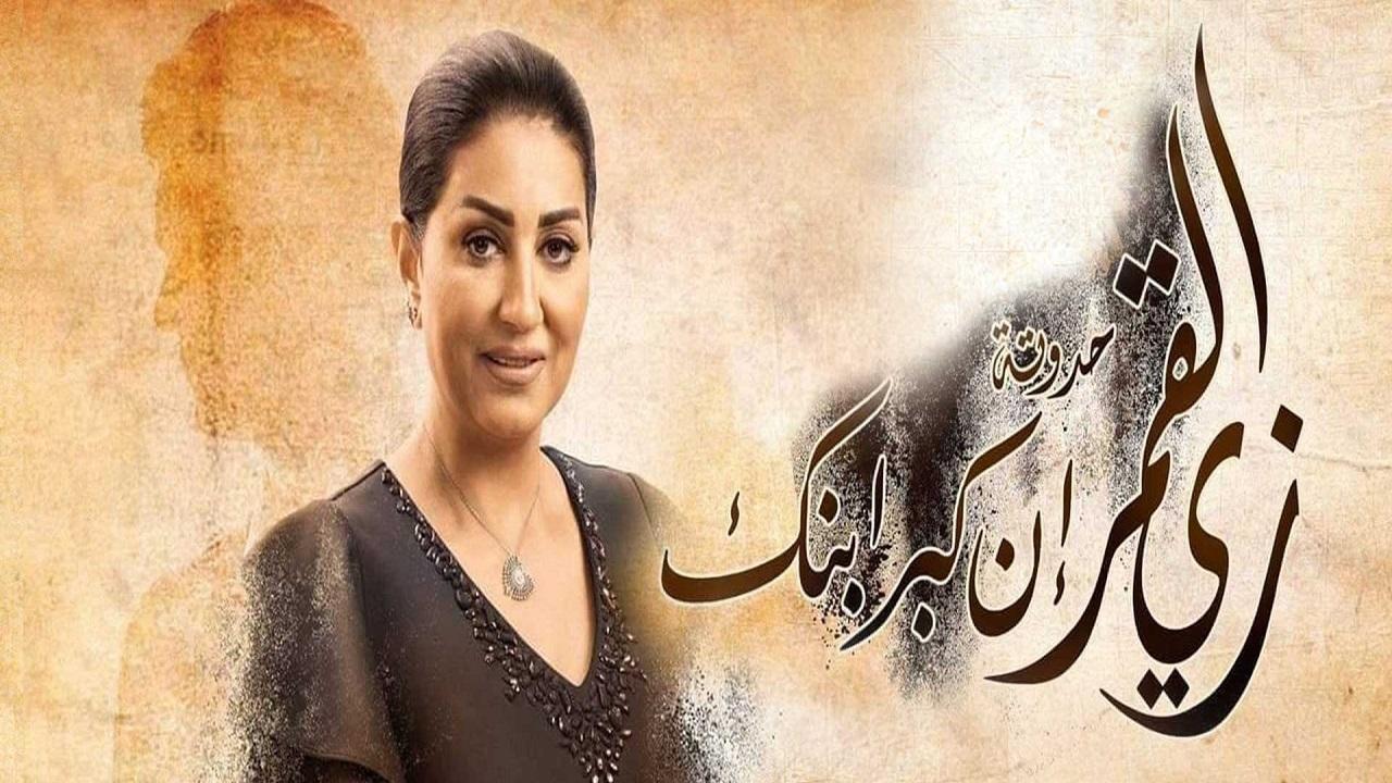 مسلسل زي القمر 2 - إن كبر ابنك الحلقة 4 الرابعة