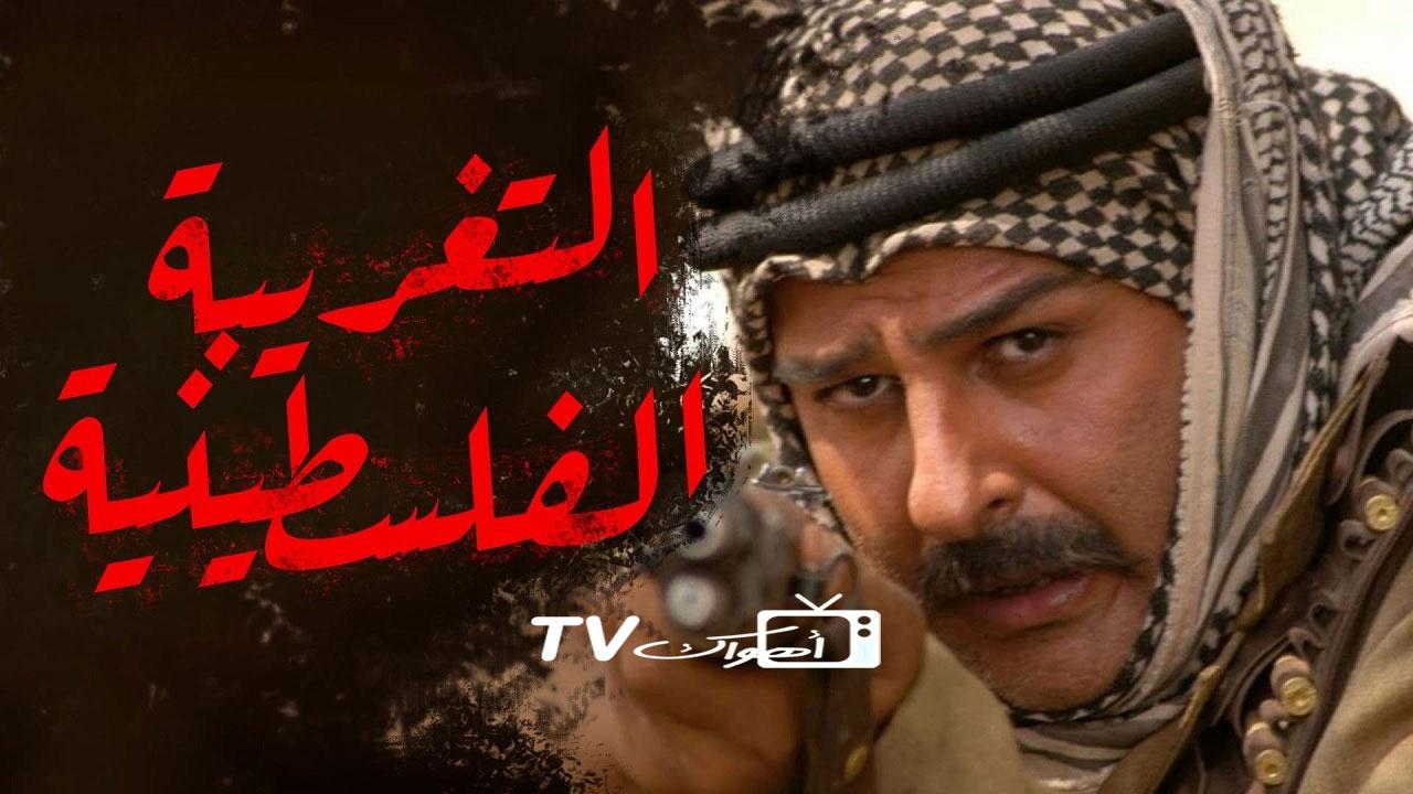 مسلسل التغريبة الفلسطينية الحلقة 1 الاولي