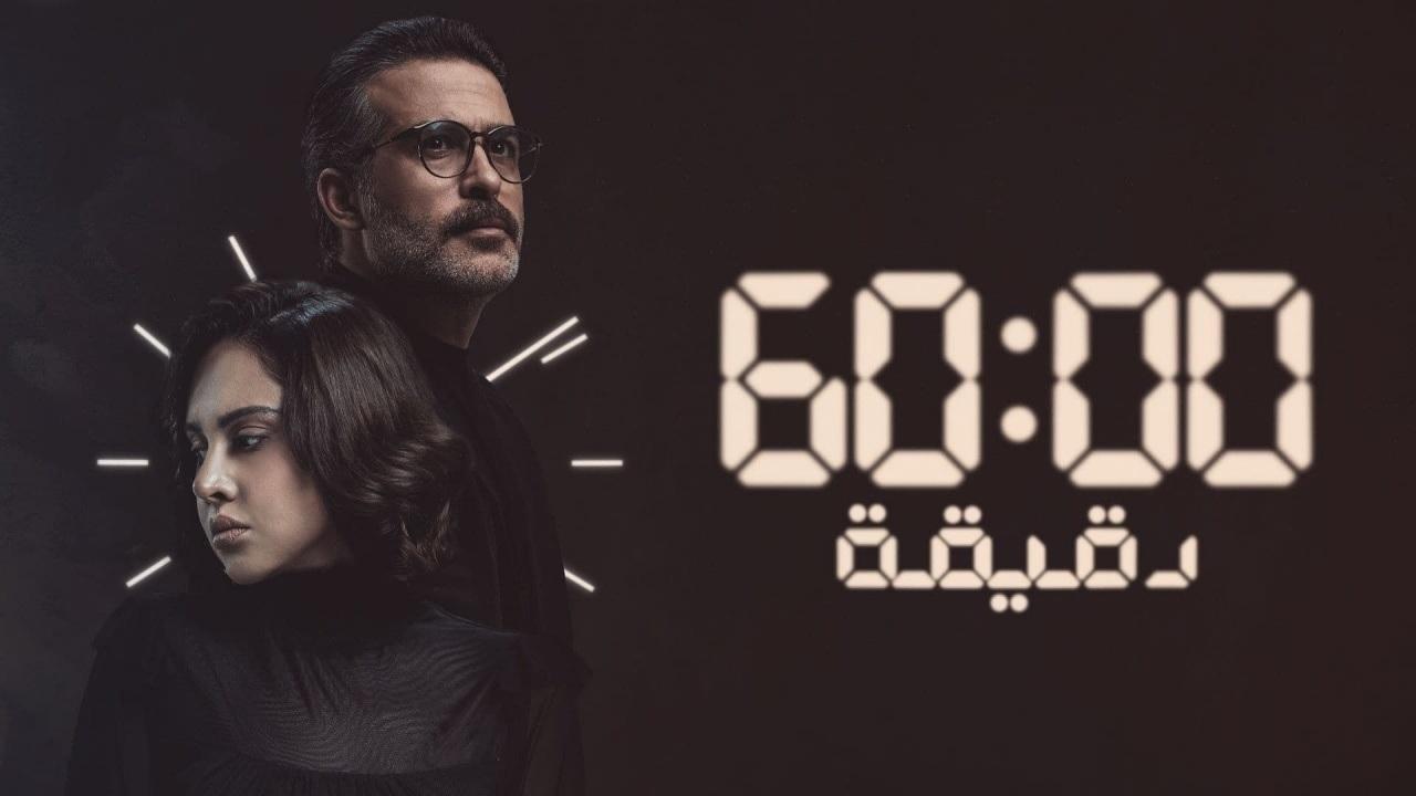 مسلسل 60 دقيقة الحلقة 5 الخامسة