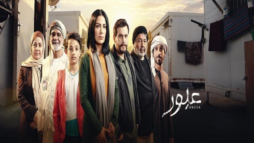 مسلسل عبور الحلقة 8 الثامنة