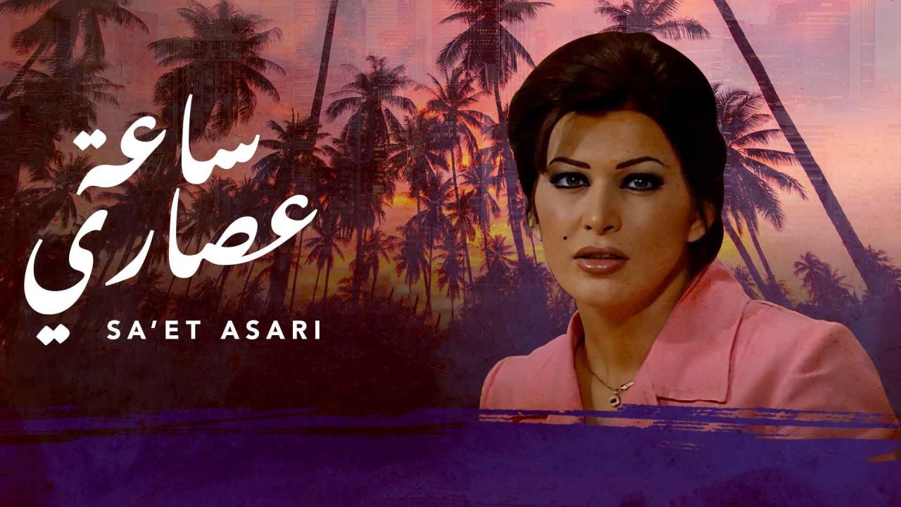 مسلسل ساعة عصارى الحلقة 1 الاولي