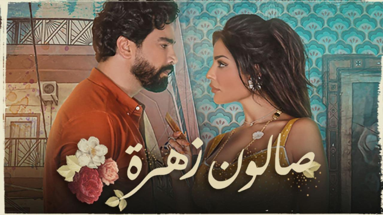 مسلسل صالون زهرة الحلقة 13 الثالثة عشر