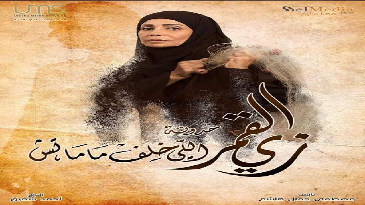 مسلسل زي القمر 2 - حدوتة اللى خلف مامتش الحلقة 1 الاولي