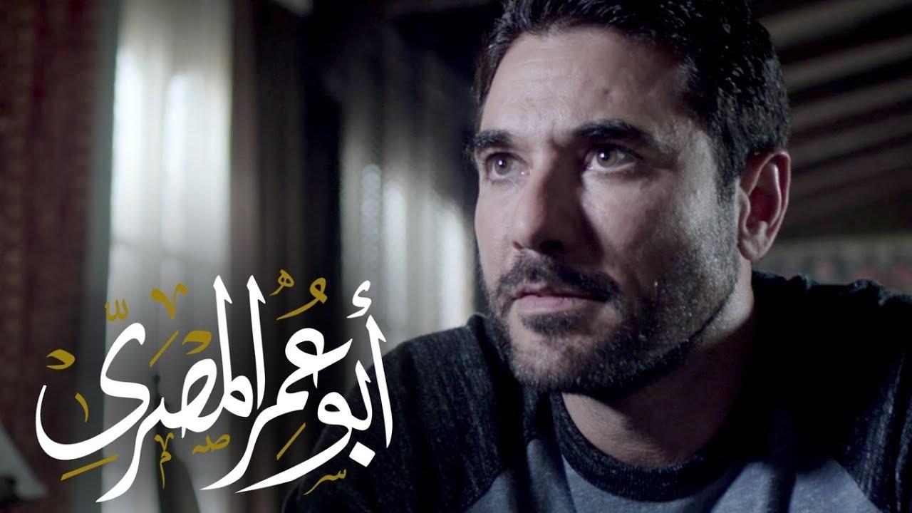 مسلسل ابو عمر المصري الحلقة 1 الاولي