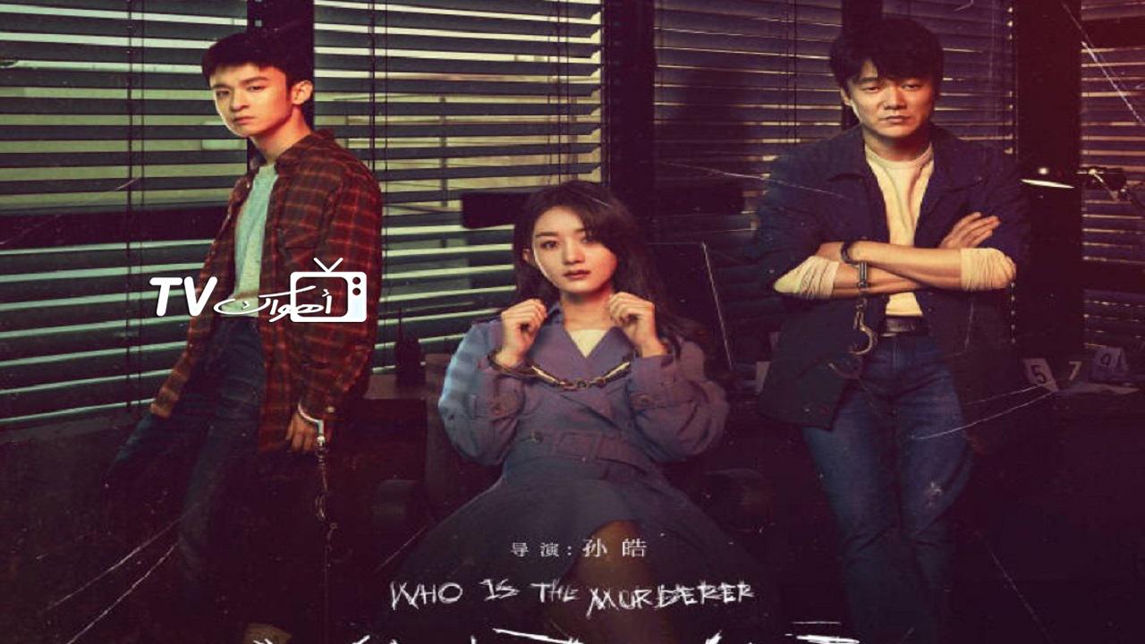 مسلسل Who Is the Murderer الحلقة 8 مترجمة