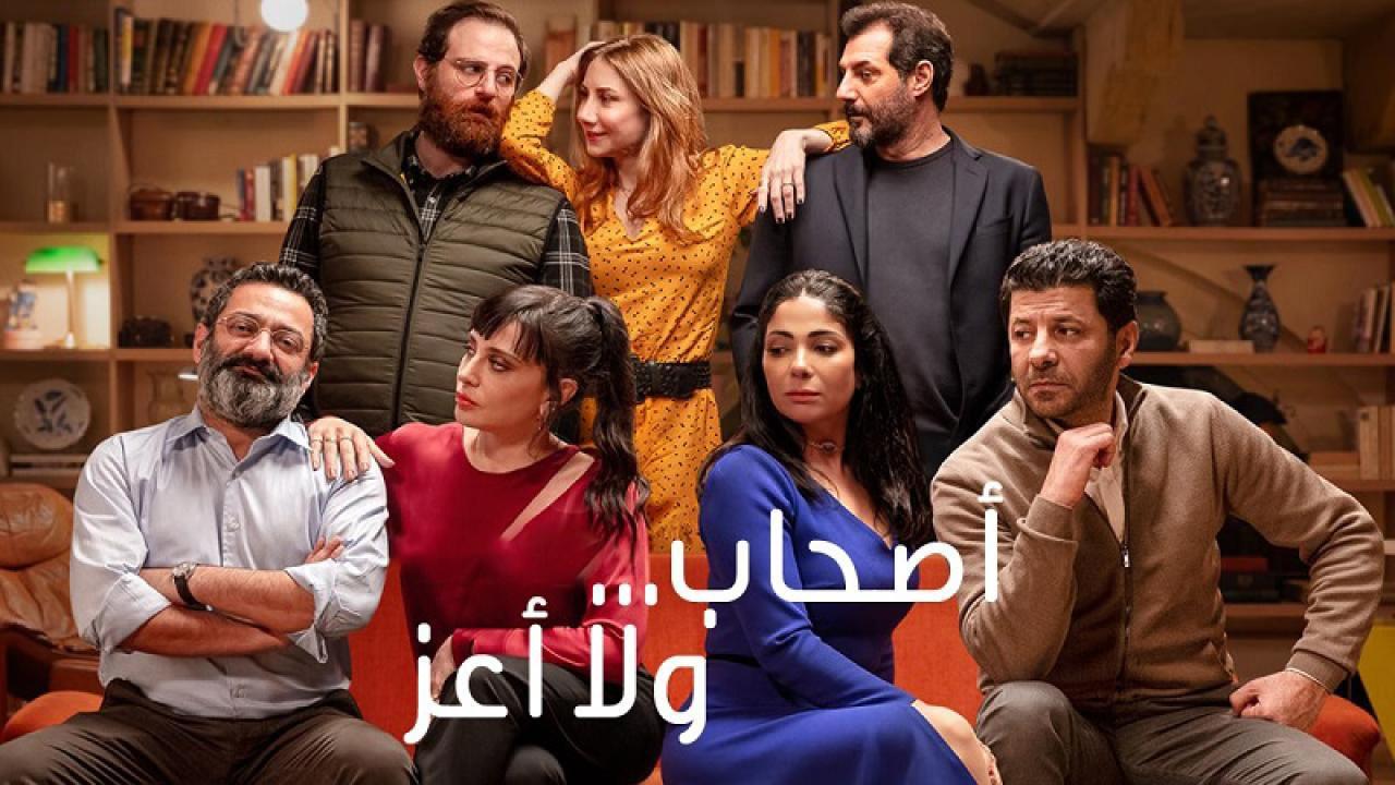 فيلم اصحاب ولا اعز 2022 كامل اون لاين