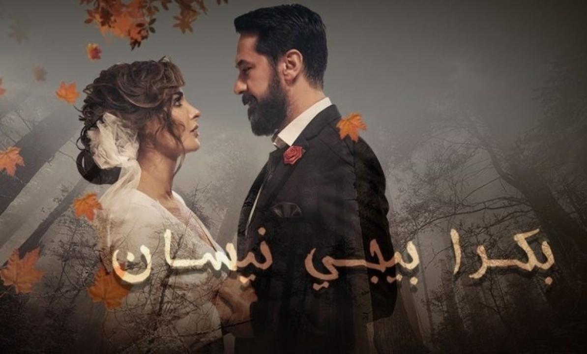 مسلسل بكرا بيجي نيسان الحلقة 1 الاولي