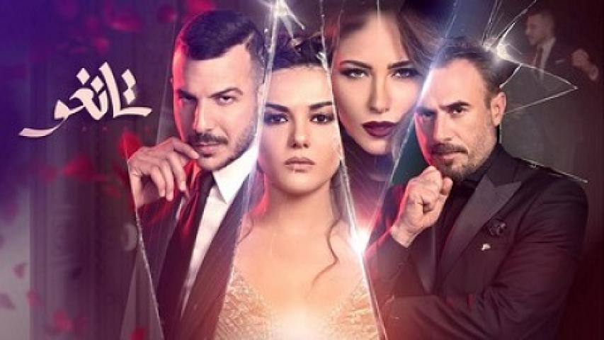 مسلسل تانغو الحلقة 28 الثامنة والعشرون