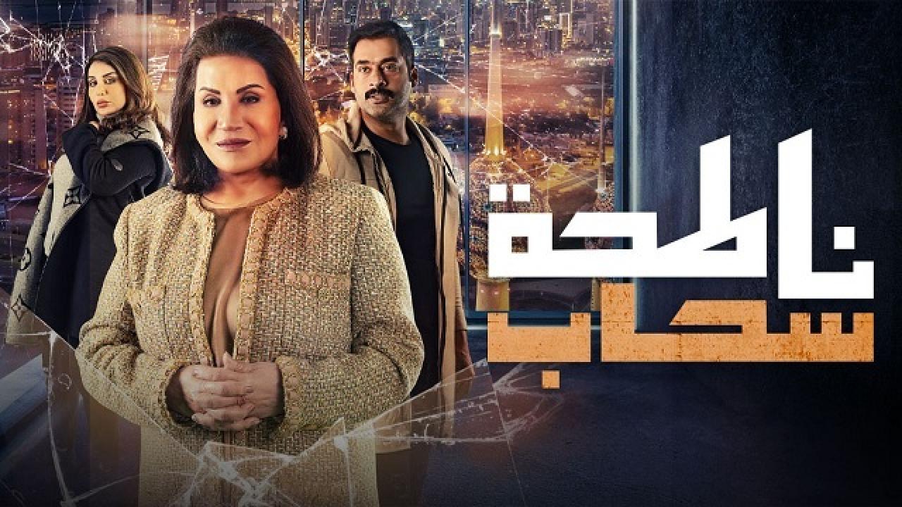 مسلسل ناطحة سحاب الحلقة 1 الاولي