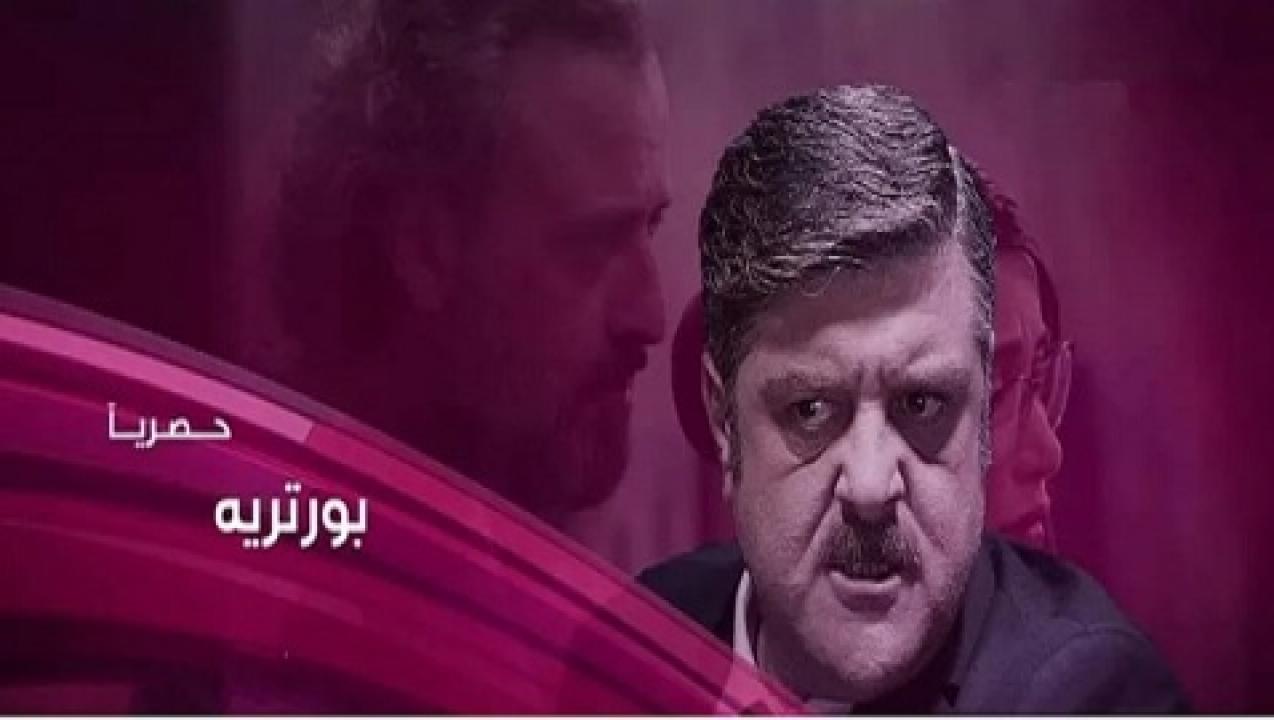 مسلسل بورتريه الحلقة 1 الاولي