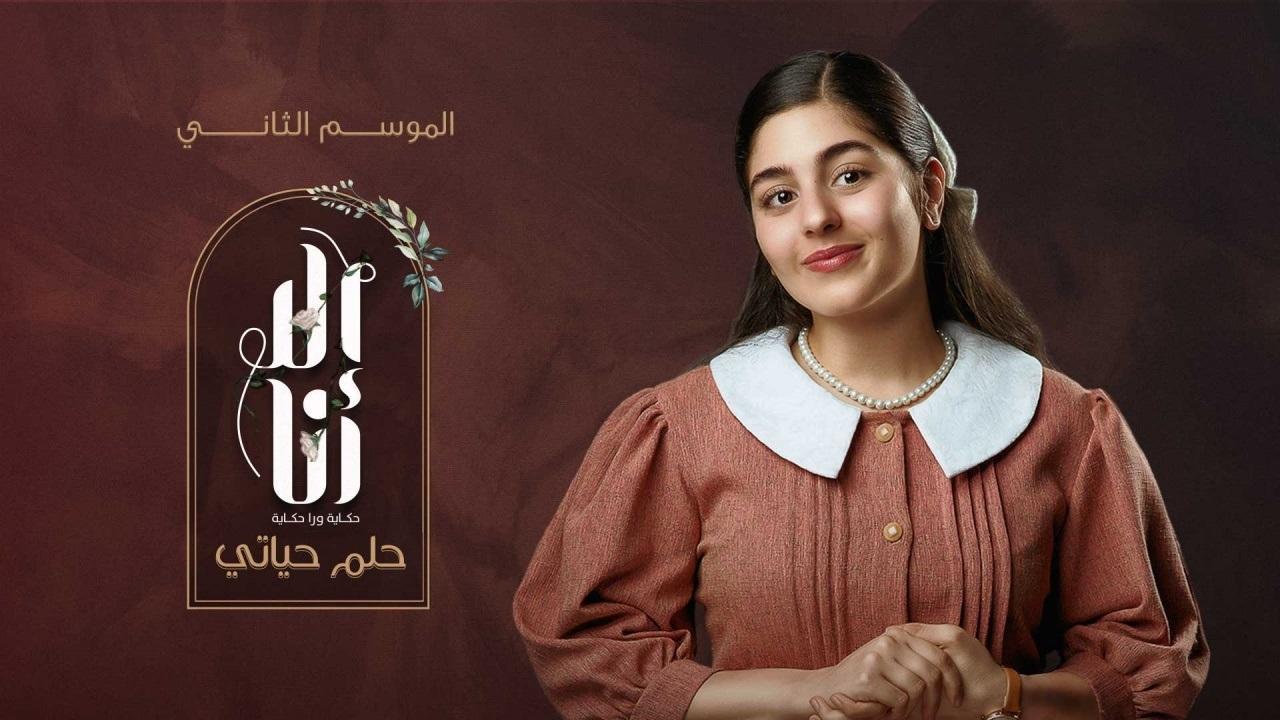 مسلسل الا انا 2 - حلم حياتي الحلقة 10 العاشرة والاخيرة