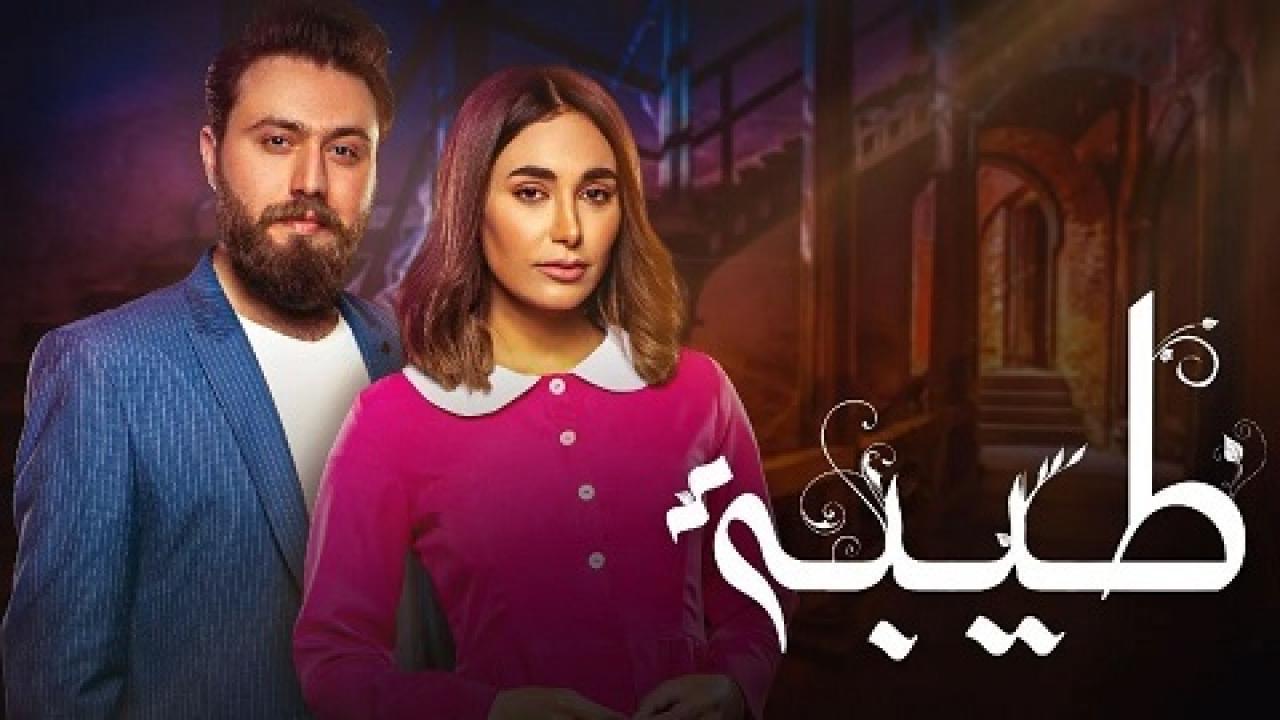 مسلسل طيبة الحلقة 30 الثلاثون والاخيرة