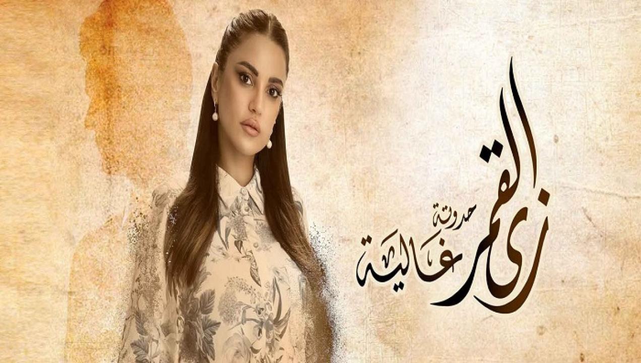 مسلسل زي القمر 2 الحلقة 2 الثانية - حكاية غالية