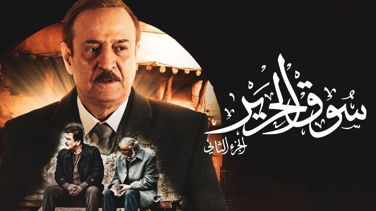 مسلسل سوق الحرير الجزء الثاني الحلقة 30 الثلاثون والاخيرة