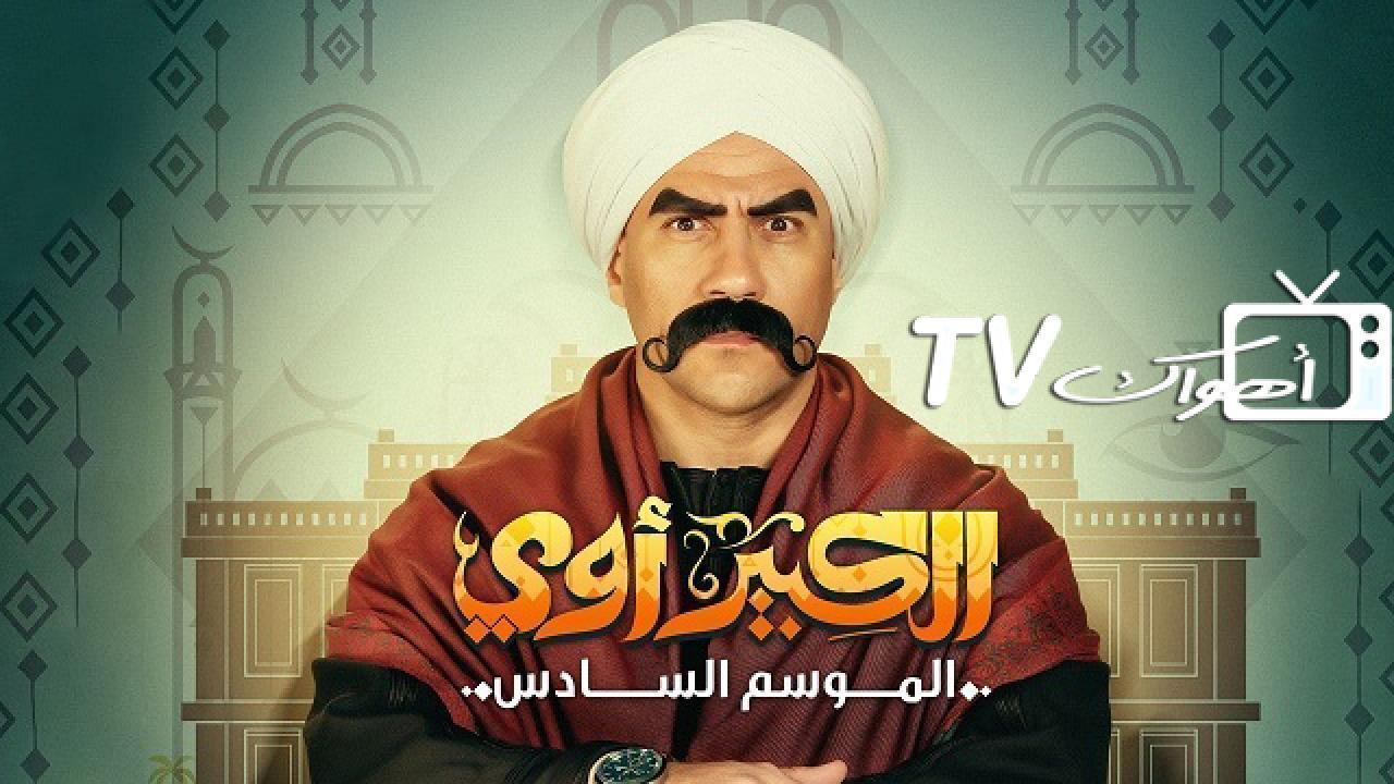 مسلسل الكبير اوي 6 الحلقة 20 العشرون