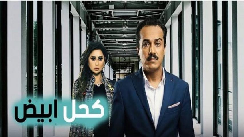 مسلسل كحل ابيض الحلقة 1 الاولي