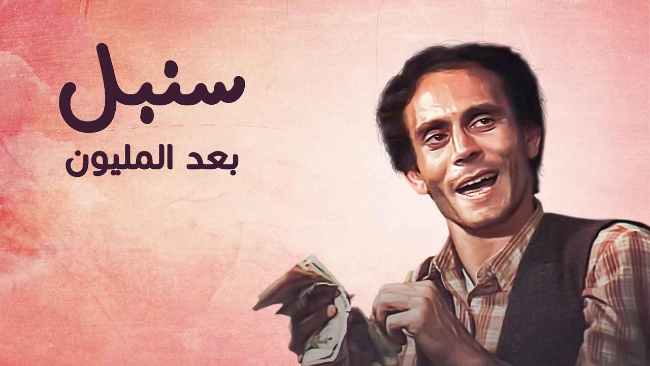 مسلسل سنبل بعد المليون الحلقة 1 الاولي