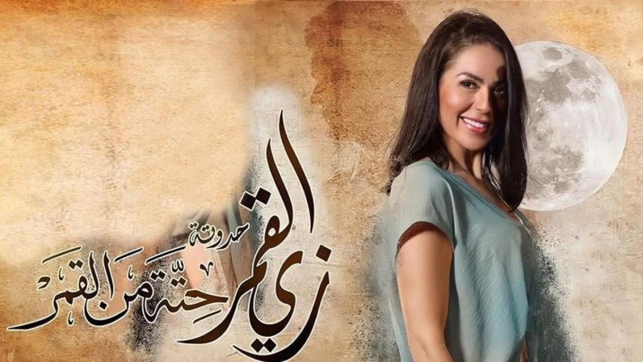 مسلسل زي القمر 2 - حتة من القمر الحلقة 4 الرابعة