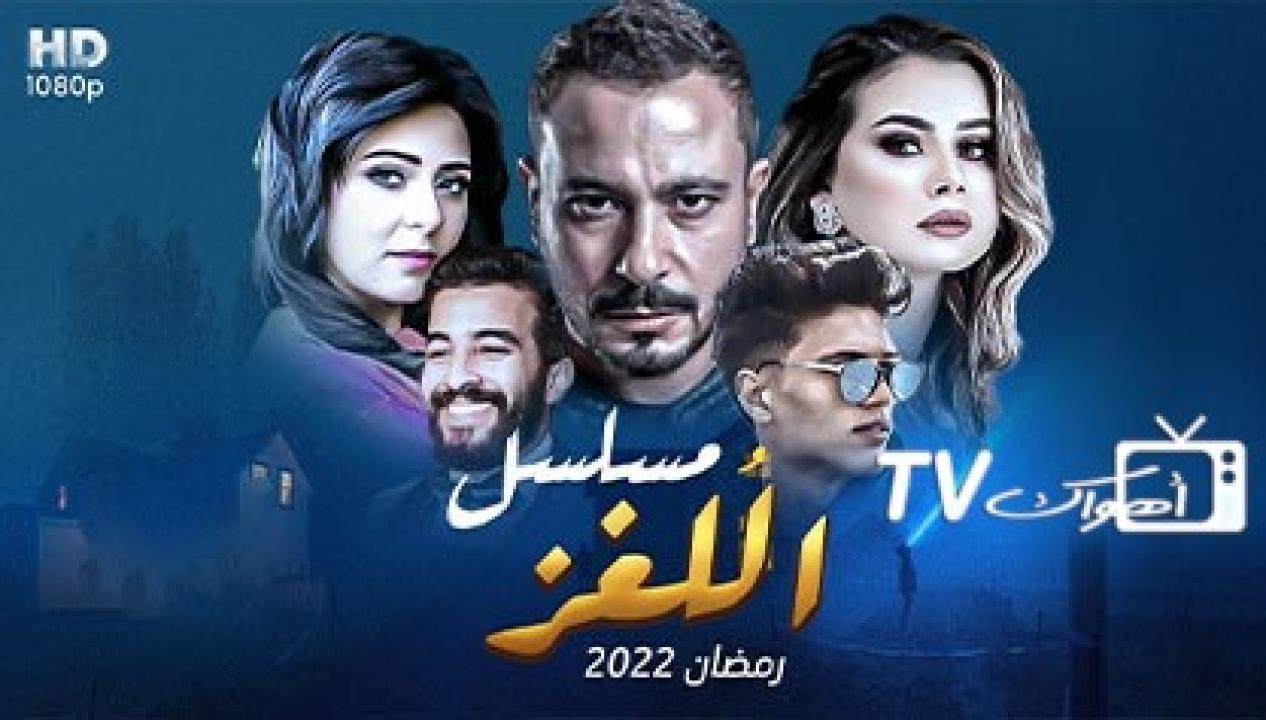 مسلسل اللغز الحلقة 26 السادسة والعشرون