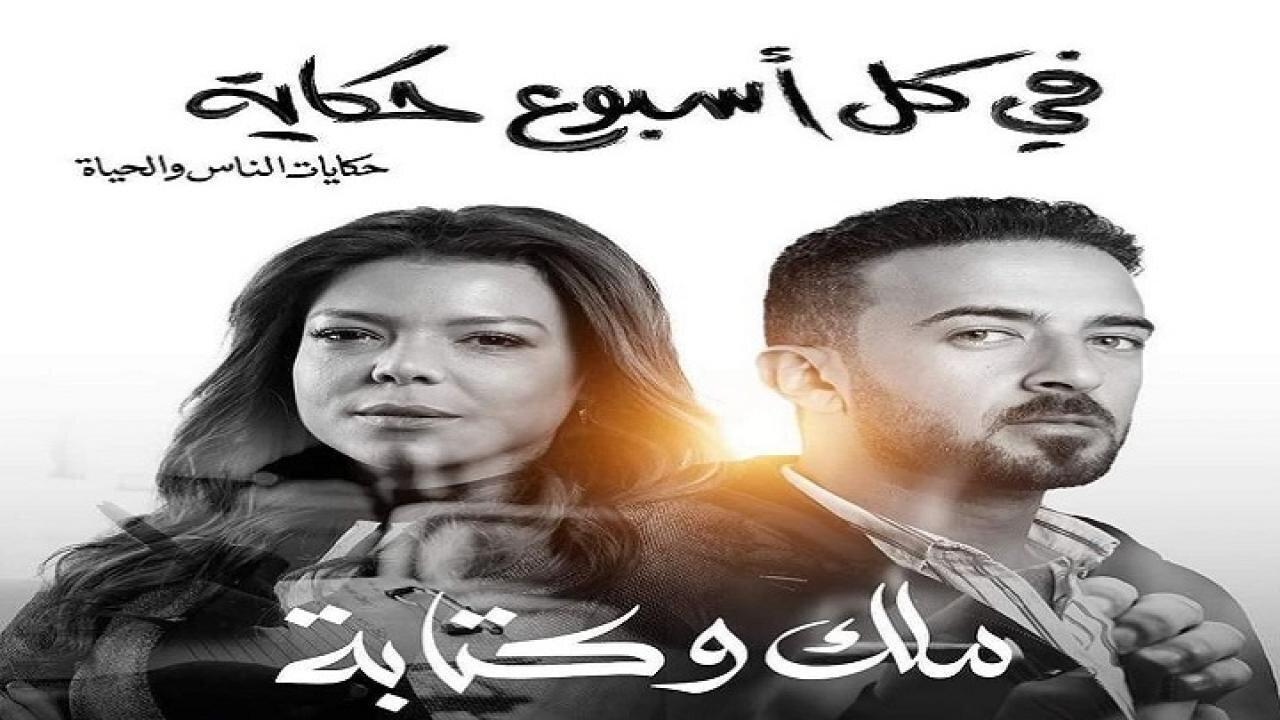 مسلسل في كل اسبوع حكاية - ملك وكتابة الحلقة 3 الثالثة