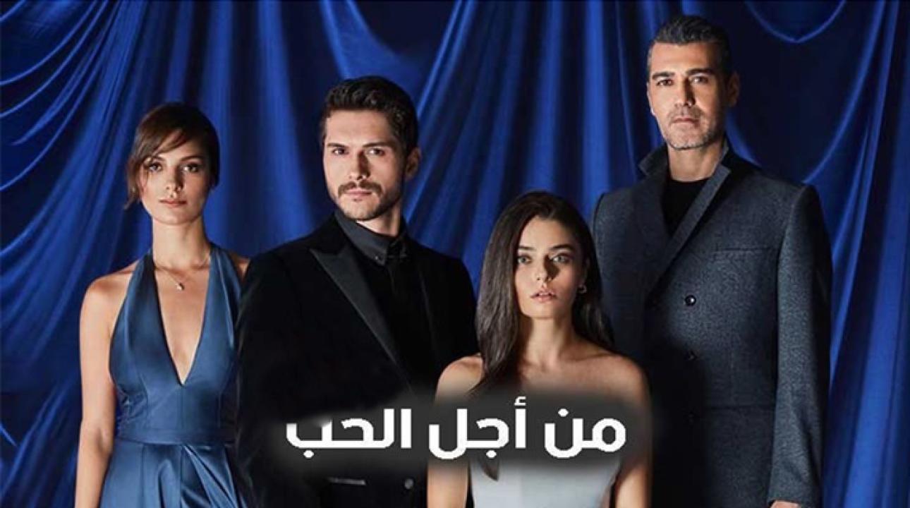 مسلسل من اجل الحب الحلقة 14 مدبلجة