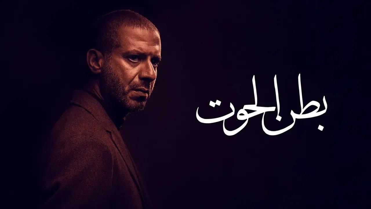 مسلسل بطن الحوت الحلقة 1 الاولي