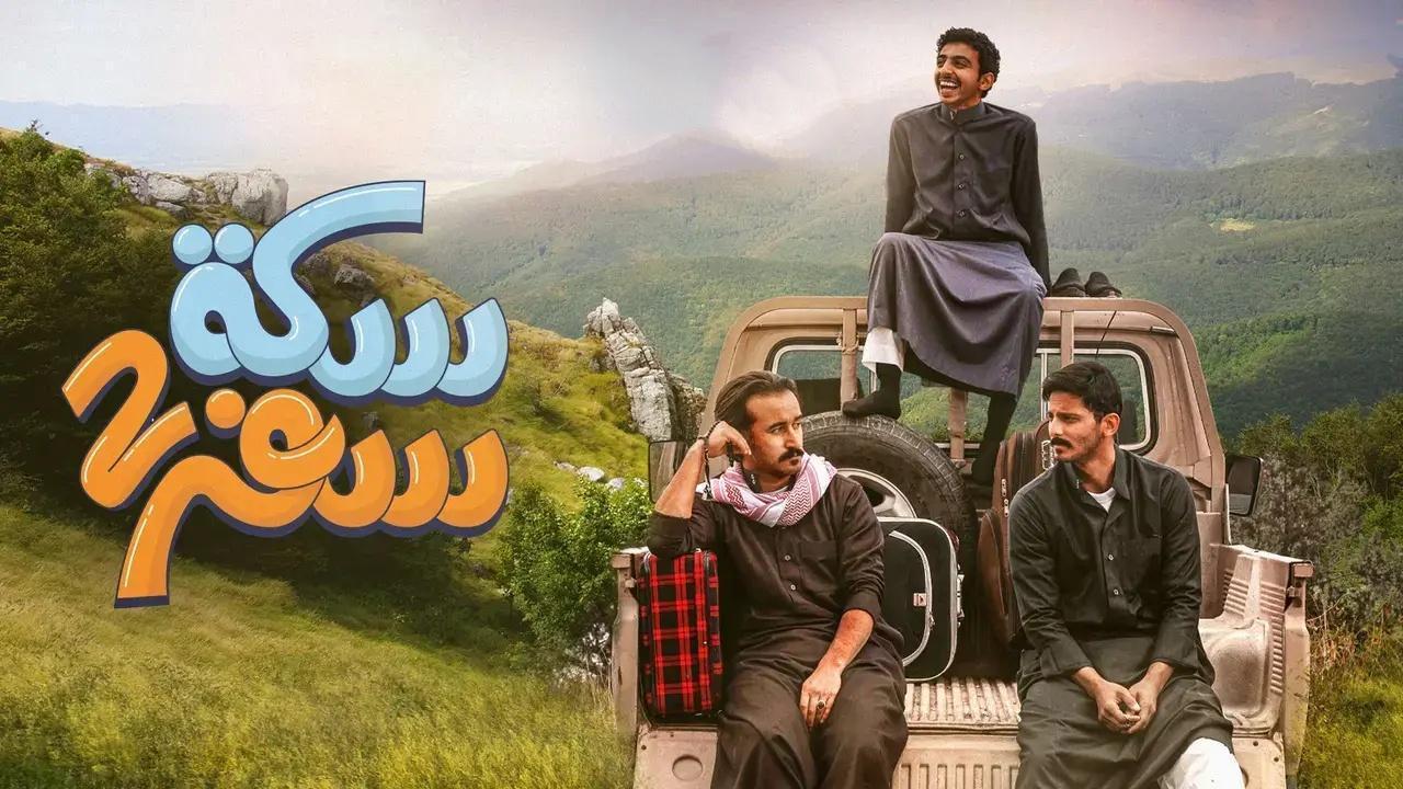 مسلسل سكة سفر 2 الحلقة 19 التاسعة عشر