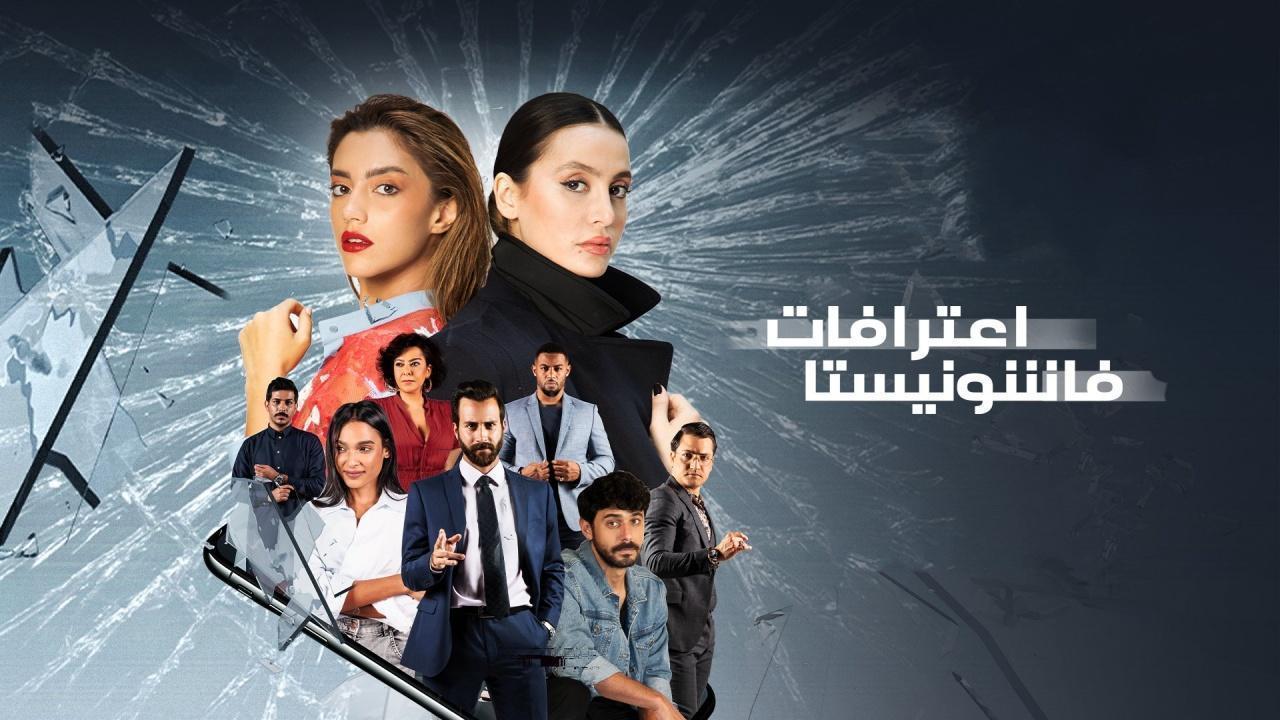 مسلسل اعترافات فاشونيستا الحلقة 11 الحادية عشر