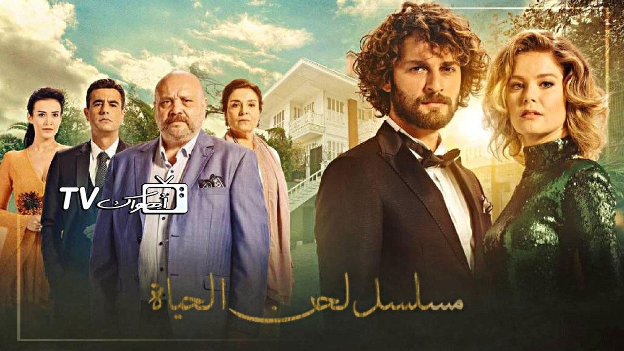 مسلسل لحن الحياة الحلقة 95 مدبلجة