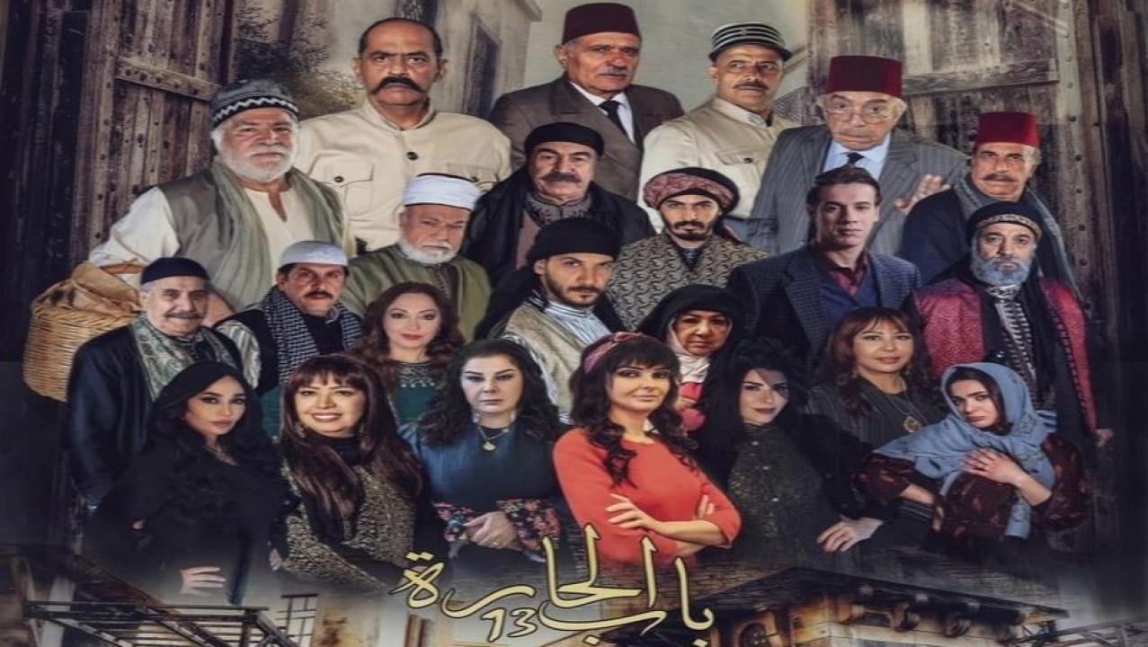 مسلسل باب الحارة 13 الحلقة 1 الاولي