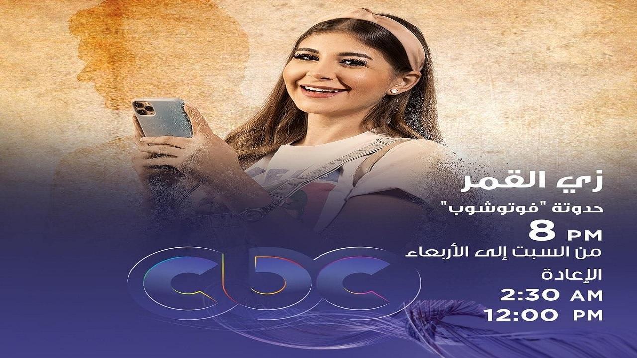 مسلسل زي القمر 2 - فوتوشوب الحلقة 1 الاولي