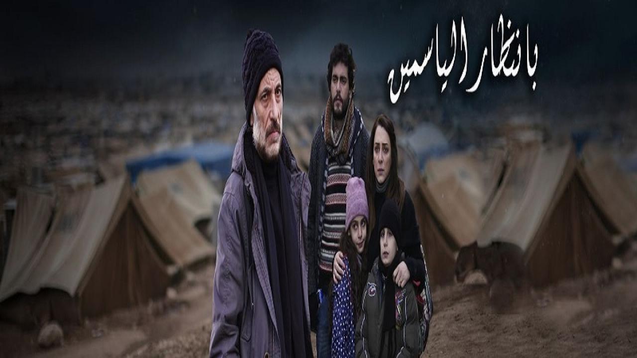 مسلسل بإنتظار الياسمين الحلقة 1 الاولي