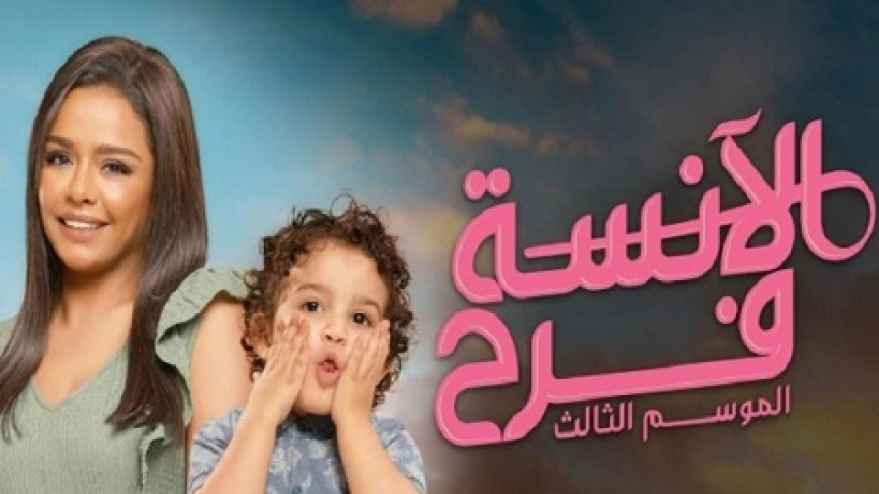 مسلسل الآنسة فرح 3 الحلقة 6 السادسة - الانسة فرح حلقة 50